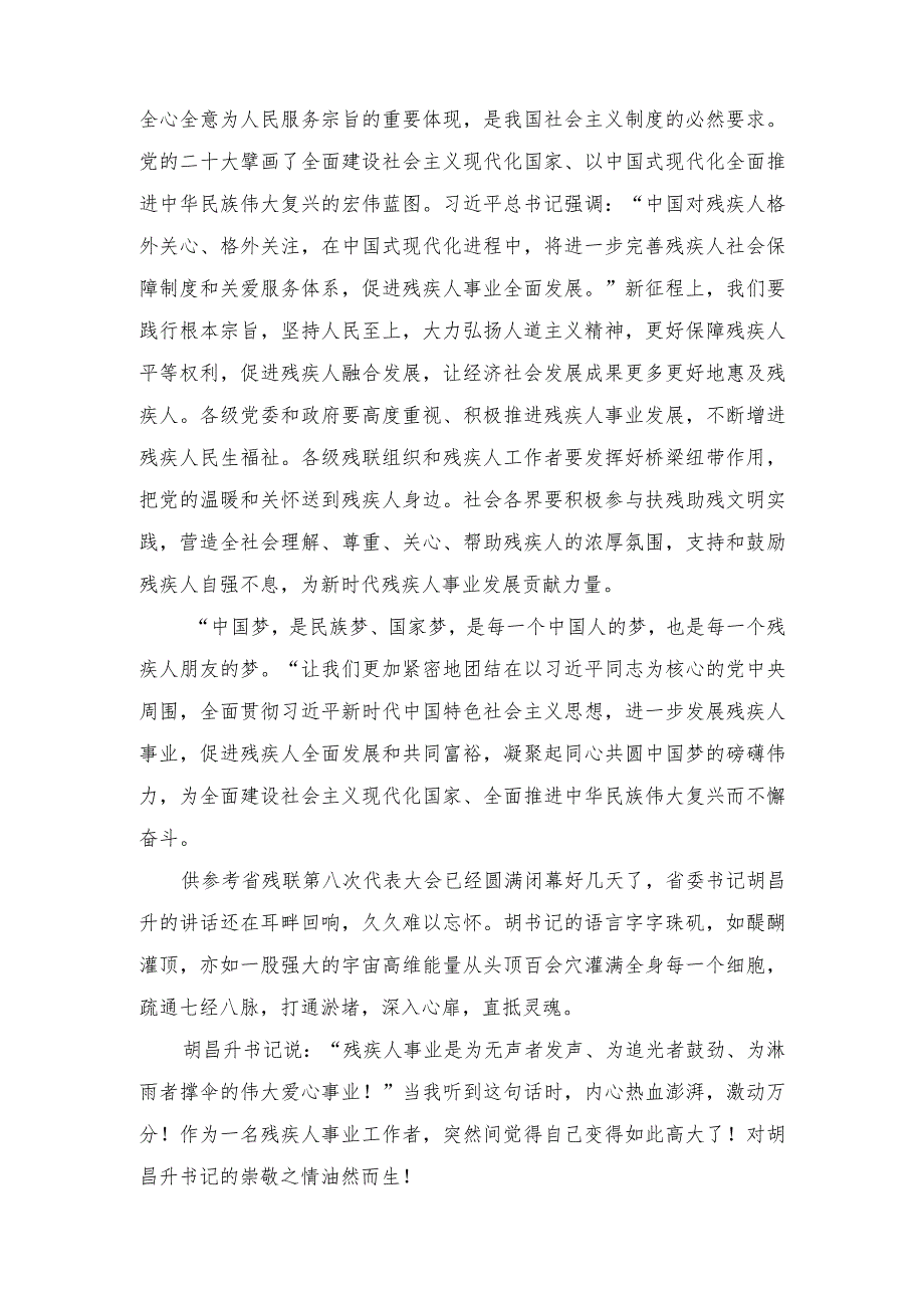 2023年中国残疾人联合会第八次全国代表大会胜利开幕感悟心得体会.docx_第2页