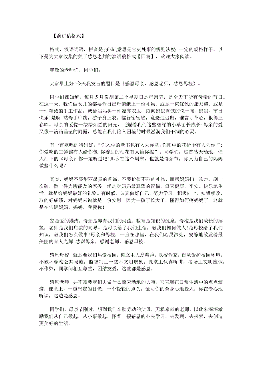 关于感恩老师的演讲稿格式.docx_第1页