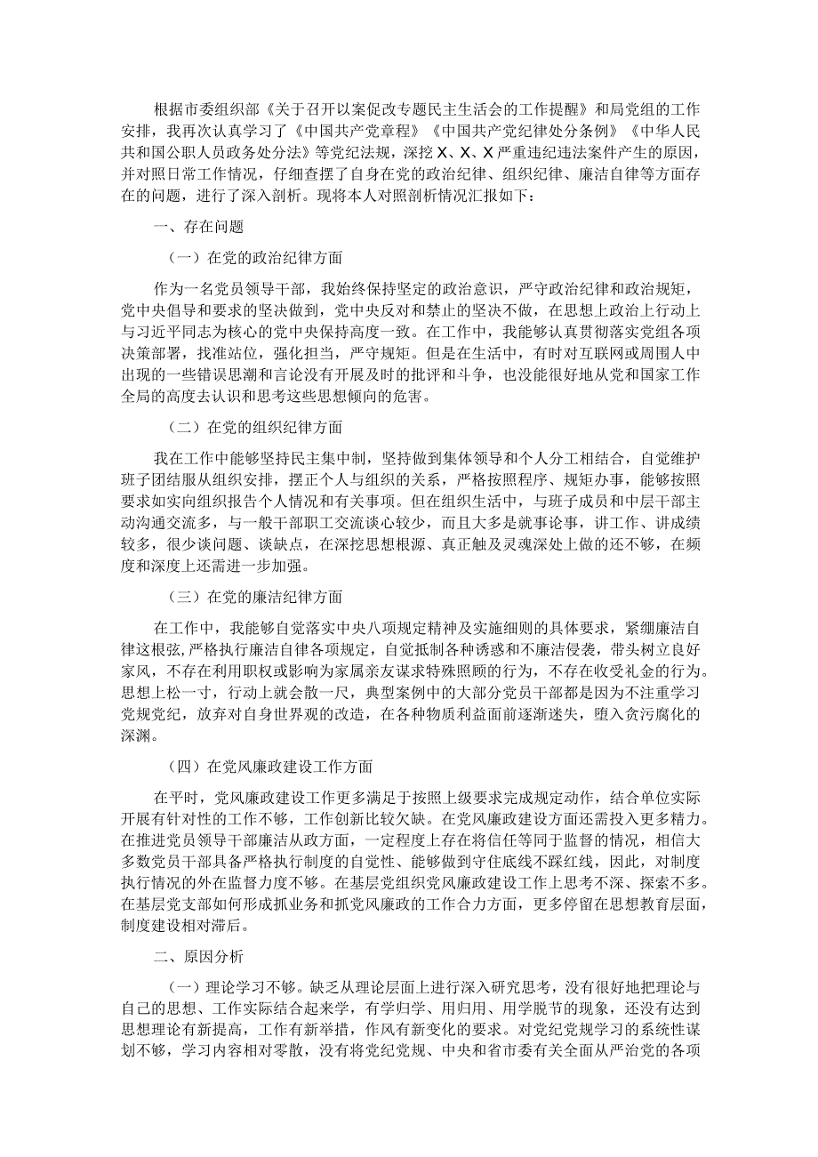 副局长以案促改专题民主生活会个人剖析检 查材料.docx_第1页