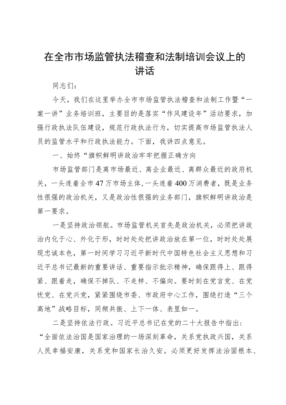 在全市市场监管执法稽查和法制培训会议上的讲话.docx_第1页