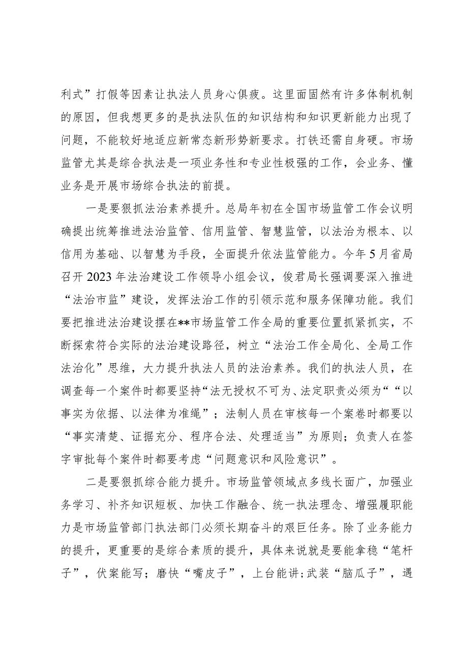 在全市市场监管执法稽查和法制培训会议上的讲话.docx_第3页