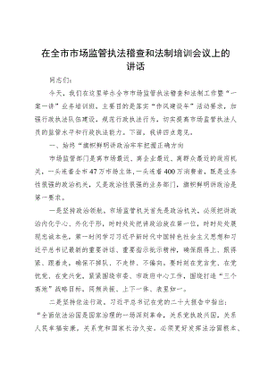 在全市市场监管执法稽查和法制培训会议上的讲话.docx