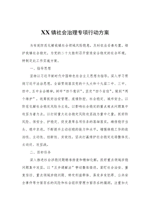 XX镇社会治理专项行动方案 .docx