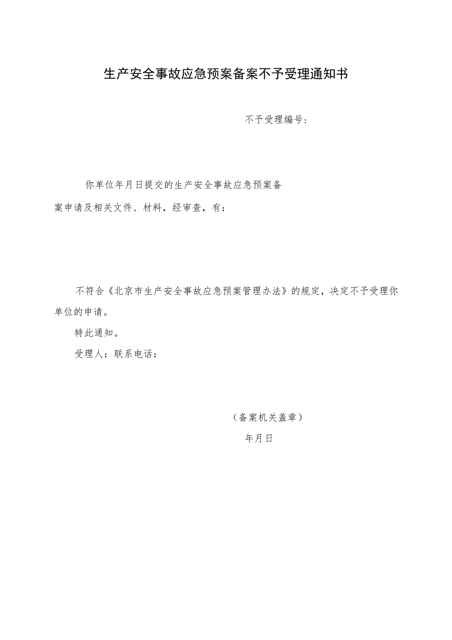 生产安全事故应急预案备案不予受理通知书.docx_第1页