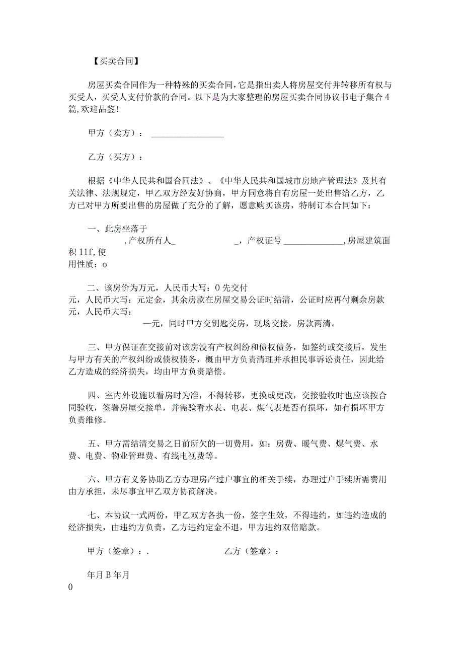 房屋买卖合同协议书电子集合.docx_第1页