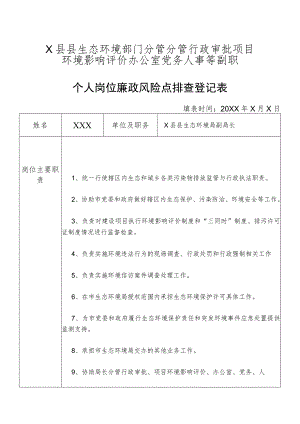 某县生态部门分管行政审批项目环境影响评价办公室党务人事等副职个人岗位廉政风险点排查登记表.docx