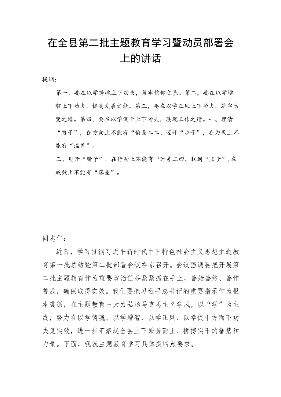 在全县第二批主题教育学习暨动员部署会上的讲话.docx_第1页