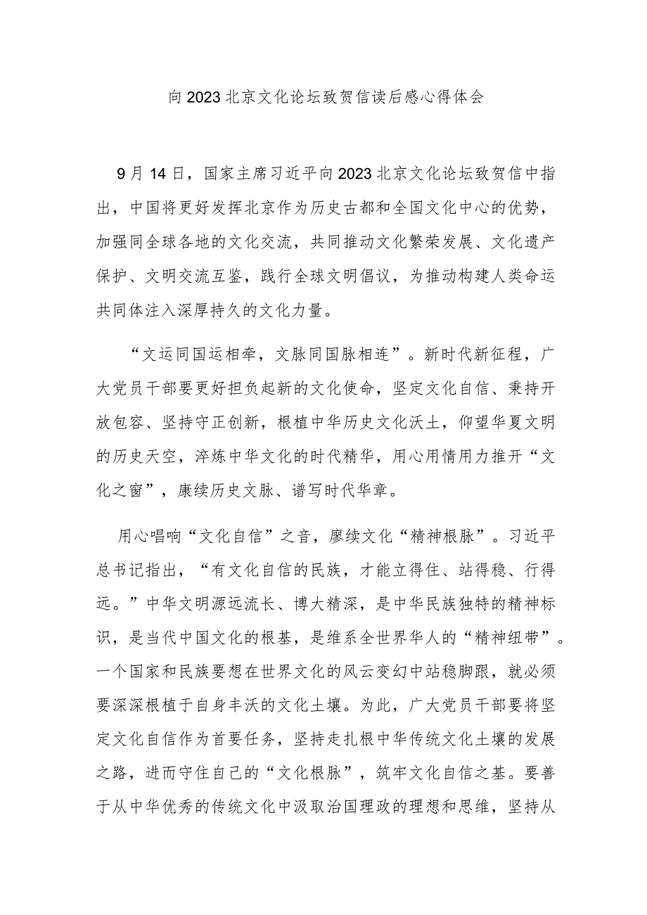 向2023北京文化论坛致贺信读后感心得体会2篇.docx_第1页