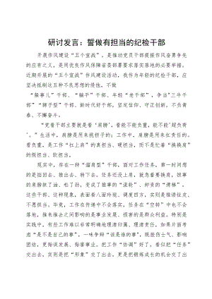 研讨发言誓做有担当的纪检干部派驻医院.docx