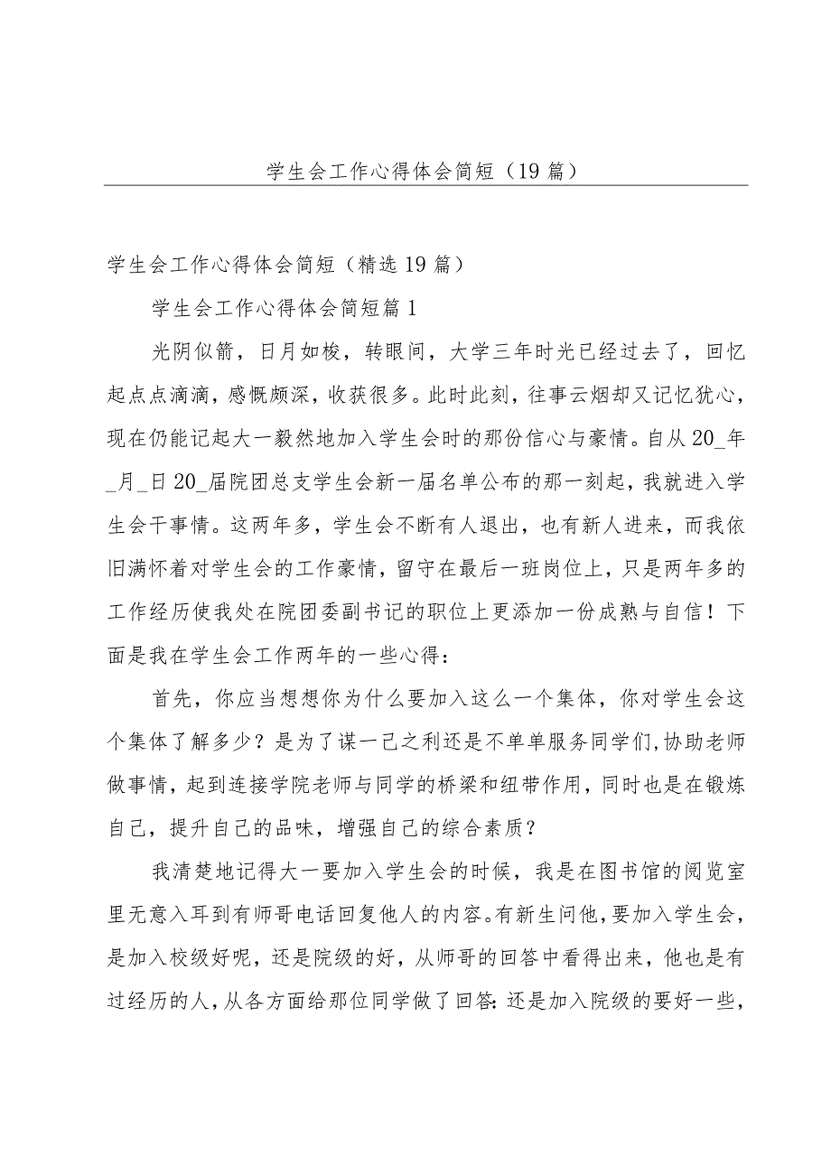 学生会工作心得体会简短（19篇）.docx_第1页