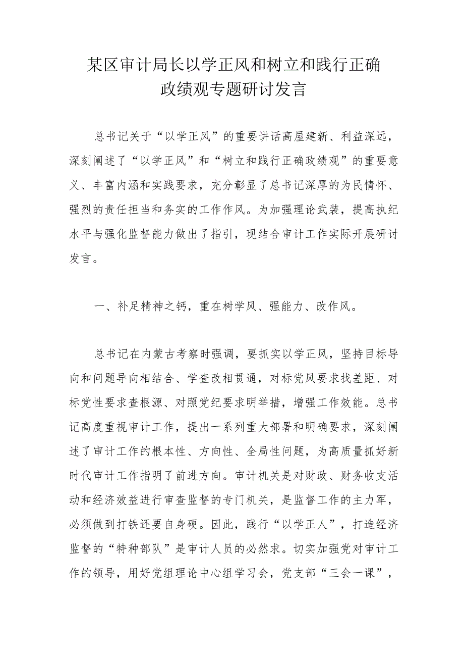 某区审计局长以学正风和树立和践行正确政绩观专题研讨发言.docx_第1页