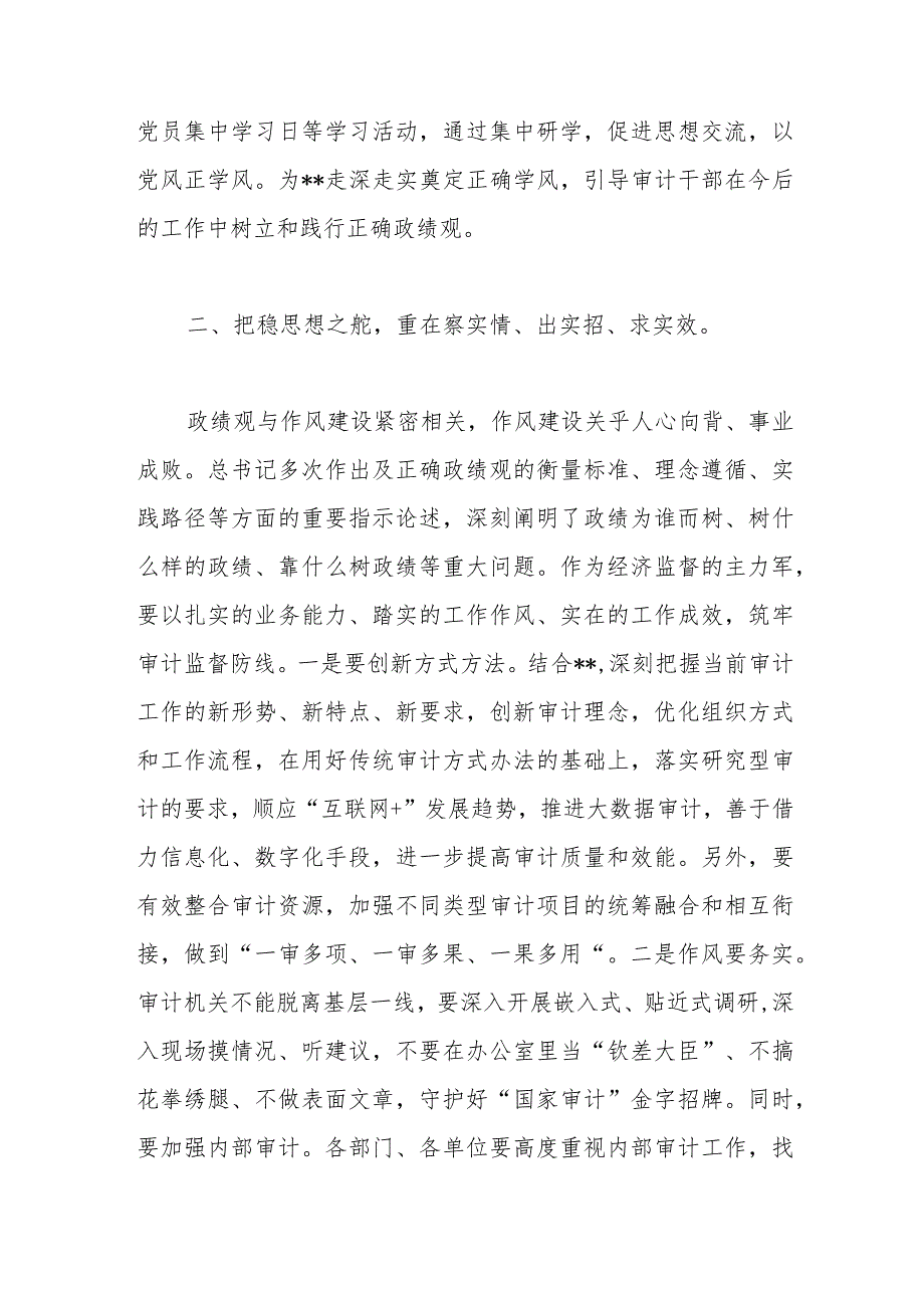 某区审计局长以学正风和树立和践行正确政绩观专题研讨发言.docx_第2页