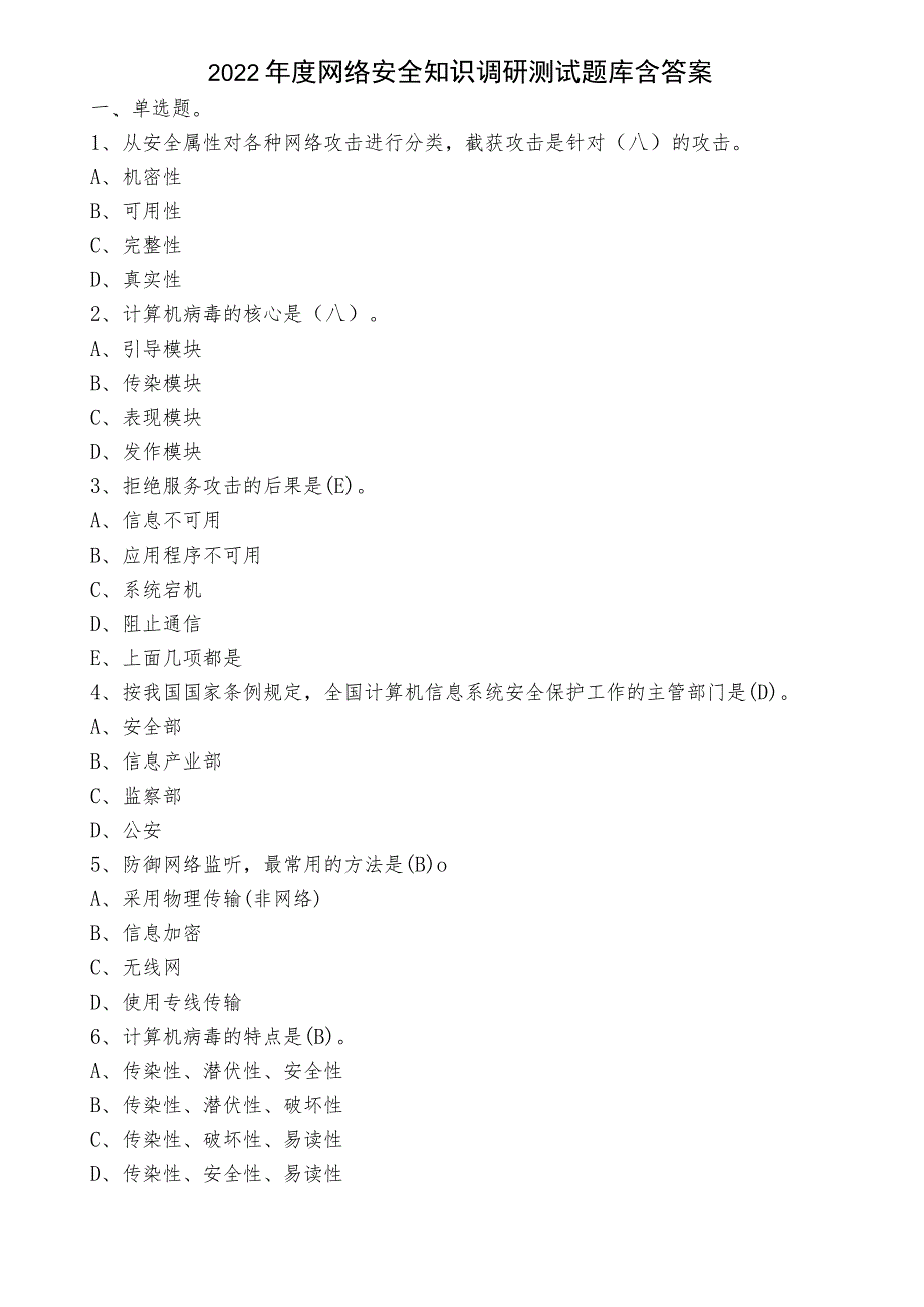 2022年度网络安全知识调研测试题库含答案.docx_第1页