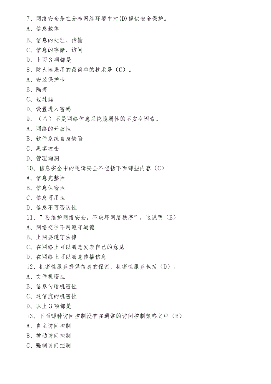 2022年度网络安全知识调研测试题库含答案.docx_第2页