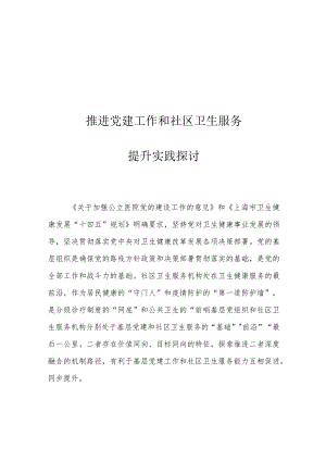 推进党建工作和社区卫生服务提升实践探讨.docx