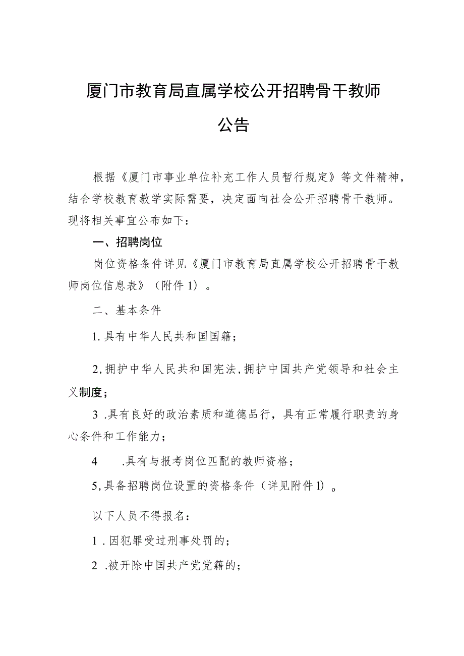 厦门市教育局直属学校公开招聘骨干教师公告.docx_第1页