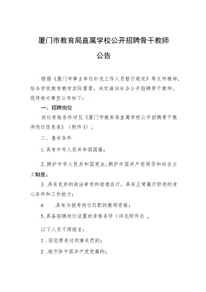 厦门市教育局直属学校公开招聘骨干教师公告.docx