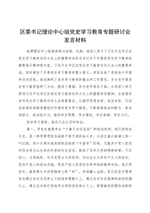 区委书记理论中心组党史学习教育专题研讨会发言材料.docx