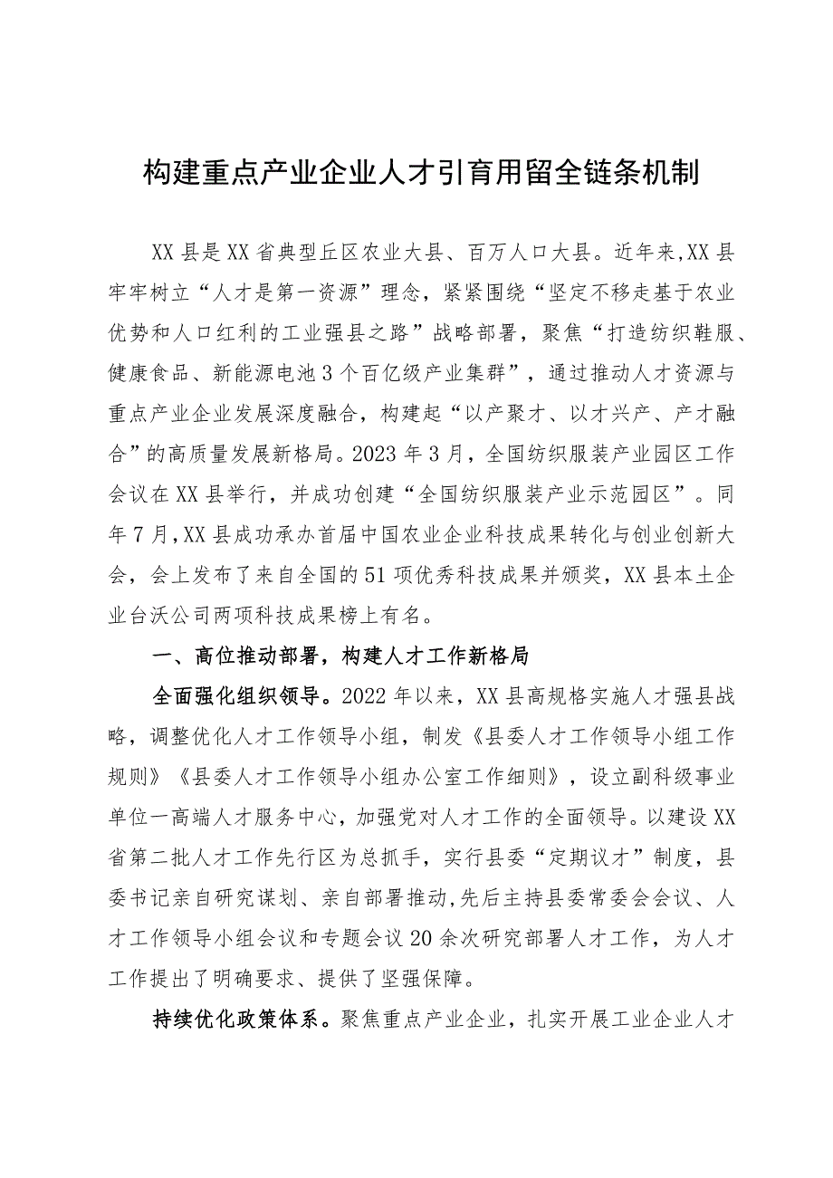 构建重点产业企业人才引育用留全链条机制.docx_第1页