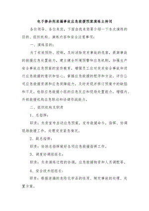 电子掺杂剂泄漏事故应急救援预案演练主持词.docx