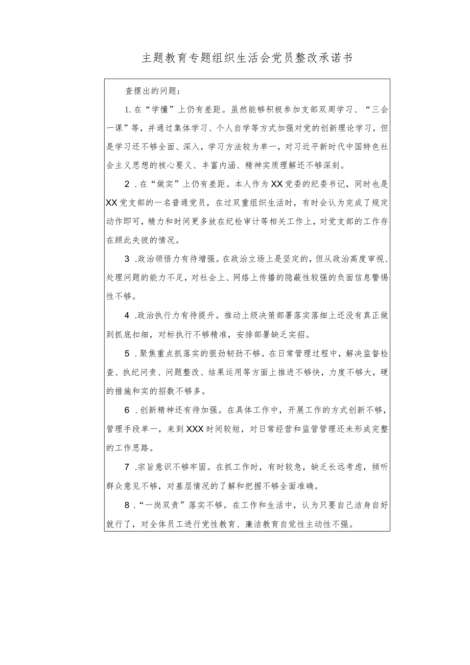 （2篇）主题教育专题组织生活会党员整改承诺书+深刻认识开展第二批主题教育的极端重要性和紧迫性心得.docx_第1页