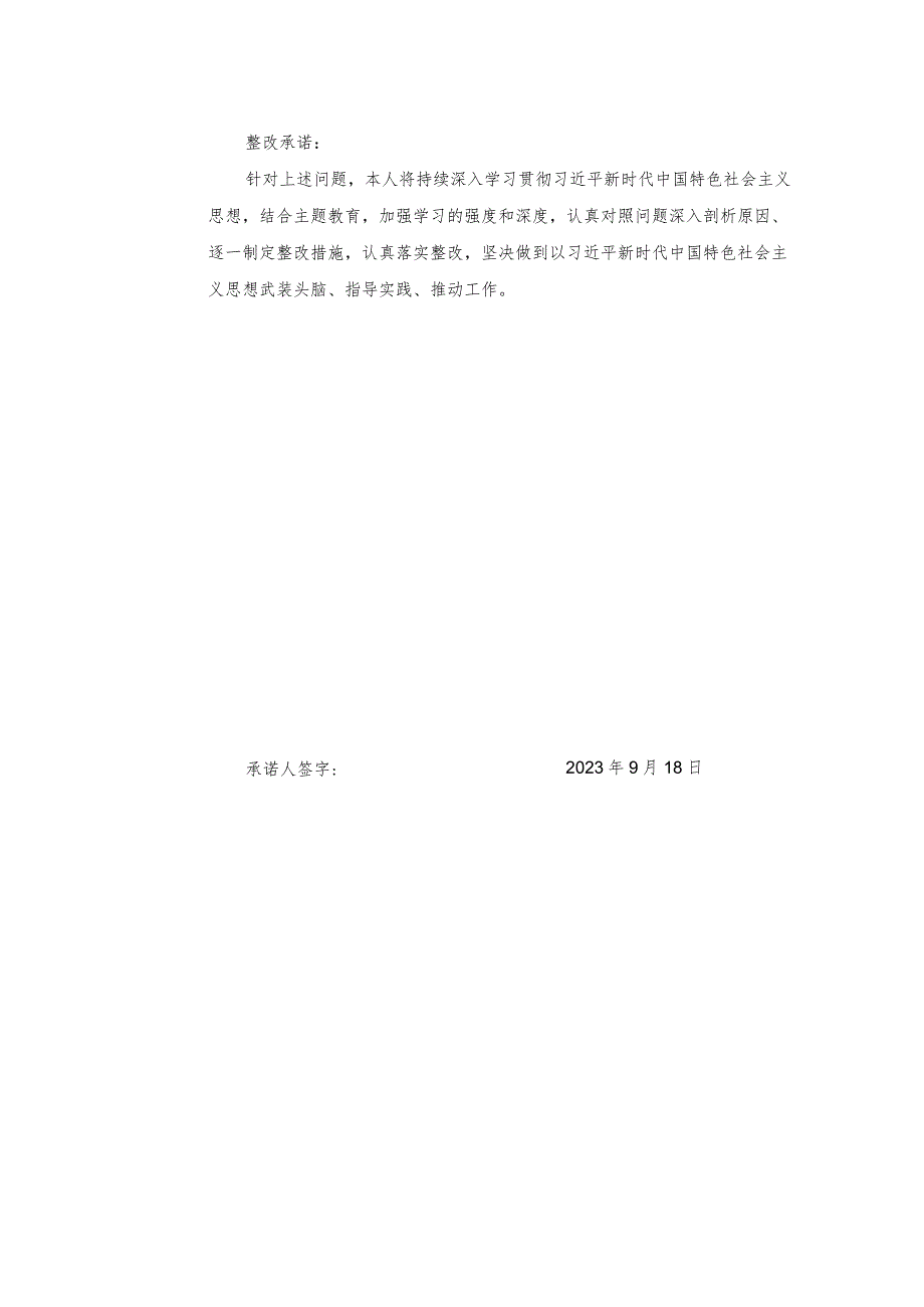 （2篇）主题教育专题组织生活会党员整改承诺书+深刻认识开展第二批主题教育的极端重要性和紧迫性心得.docx_第2页