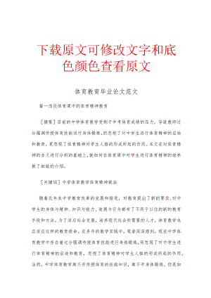 体育教育毕业论文范文精选三篇.docx