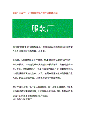 服装厂多品种、小批量订单生产效率的提升方法.docx