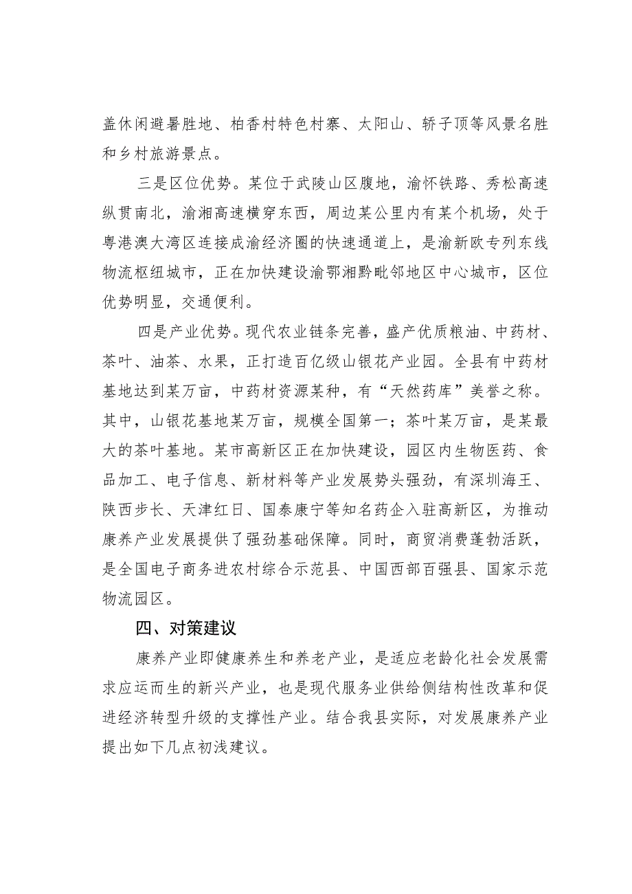 某某县政协主席在县康养产业发展推进会上的讲话.docx_第3页