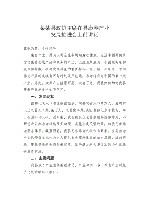 某某县政协主席在县康养产业发展推进会上的讲话.docx