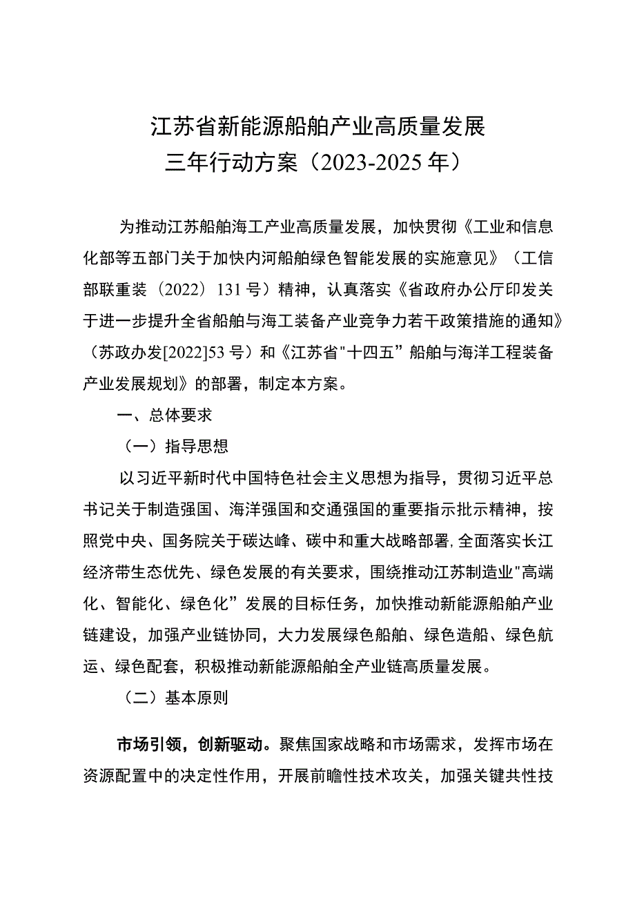 《江苏省新能源船舶产业高质量发展三年行动方案（2023-2025年）》.docx_第1页