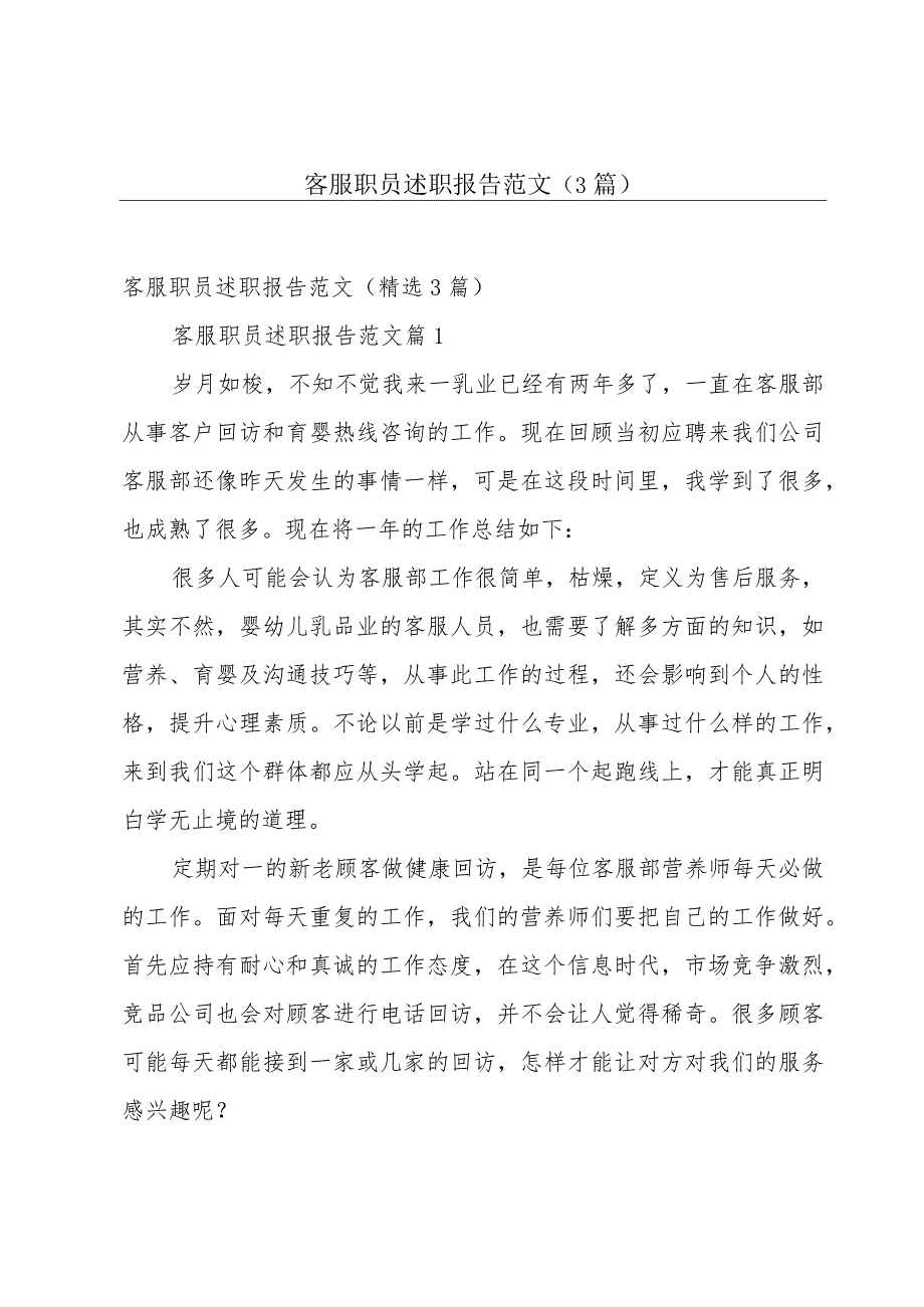 客服职员述职报告范文（3篇）.docx_第1页