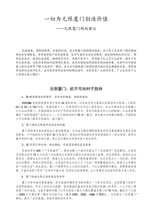 一切为无限厦门创造价值——无限厦门规划建议.docx