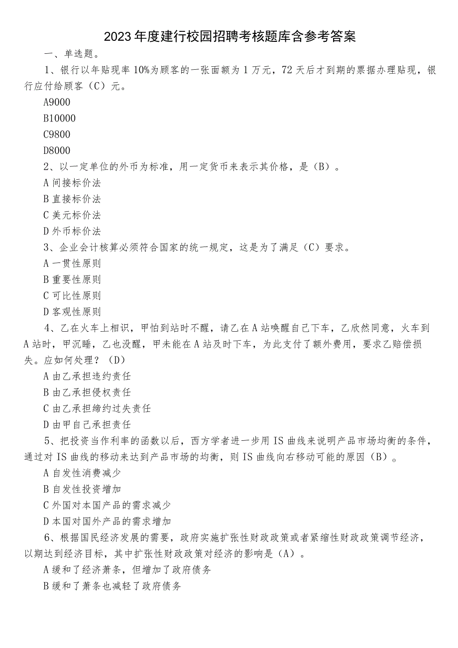 2023年度建行校园招聘考核题库含参考答案.docx_第1页