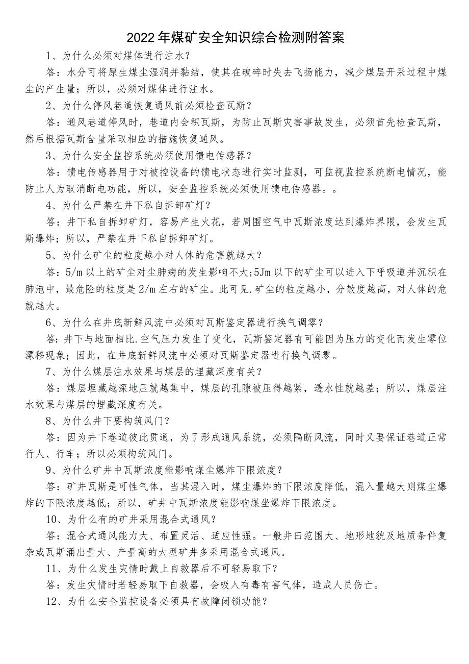 2022年煤矿安全知识综合检测附答案.docx_第1页