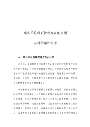 事业单位科研管理存在的问题及对策建议思考.docx