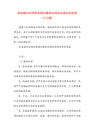 财务顾问 合同 财务顾问服务合同的法律关系性质(十三篇).docx