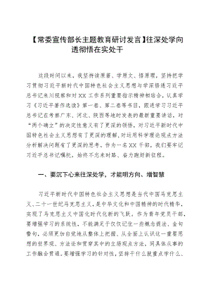 【常委宣传部长主题教育研讨发言】往深处学 向透彻悟 在实处干.docx