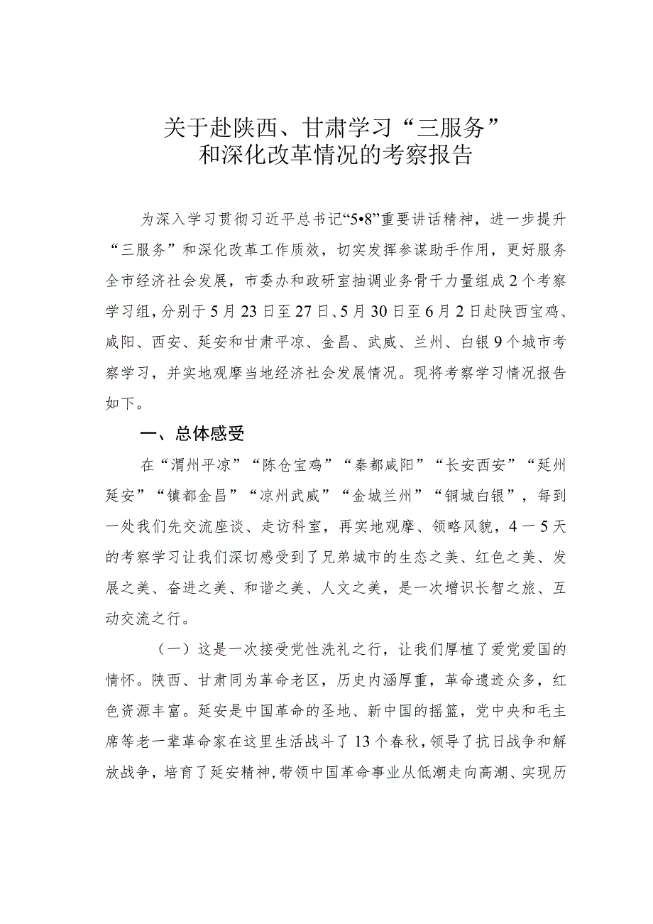 关于赴陕西、甘肃学习“三服务”和深化改革情况的考察报告.docx_第1页