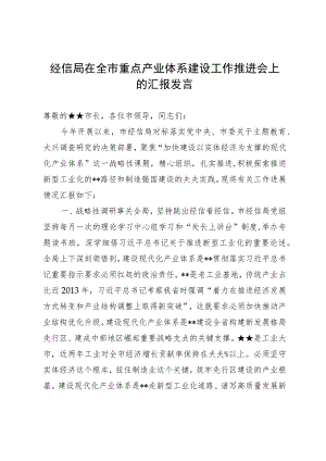 经信局在全市重点产业体系建设工作推进会上的汇报发言.docx