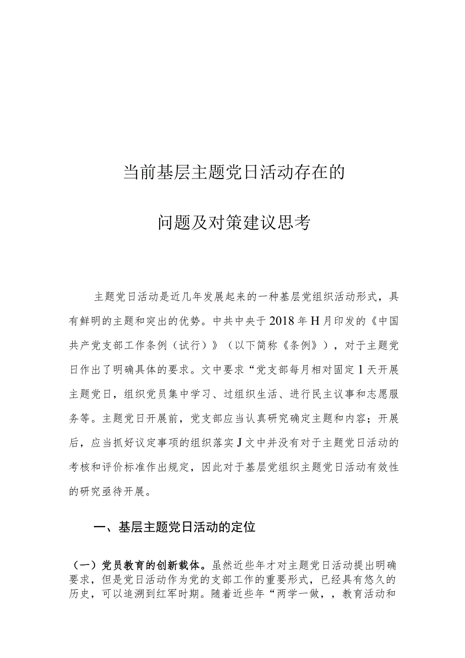 当前基层主题党日活动存在的问题及对策建议思考.docx_第1页