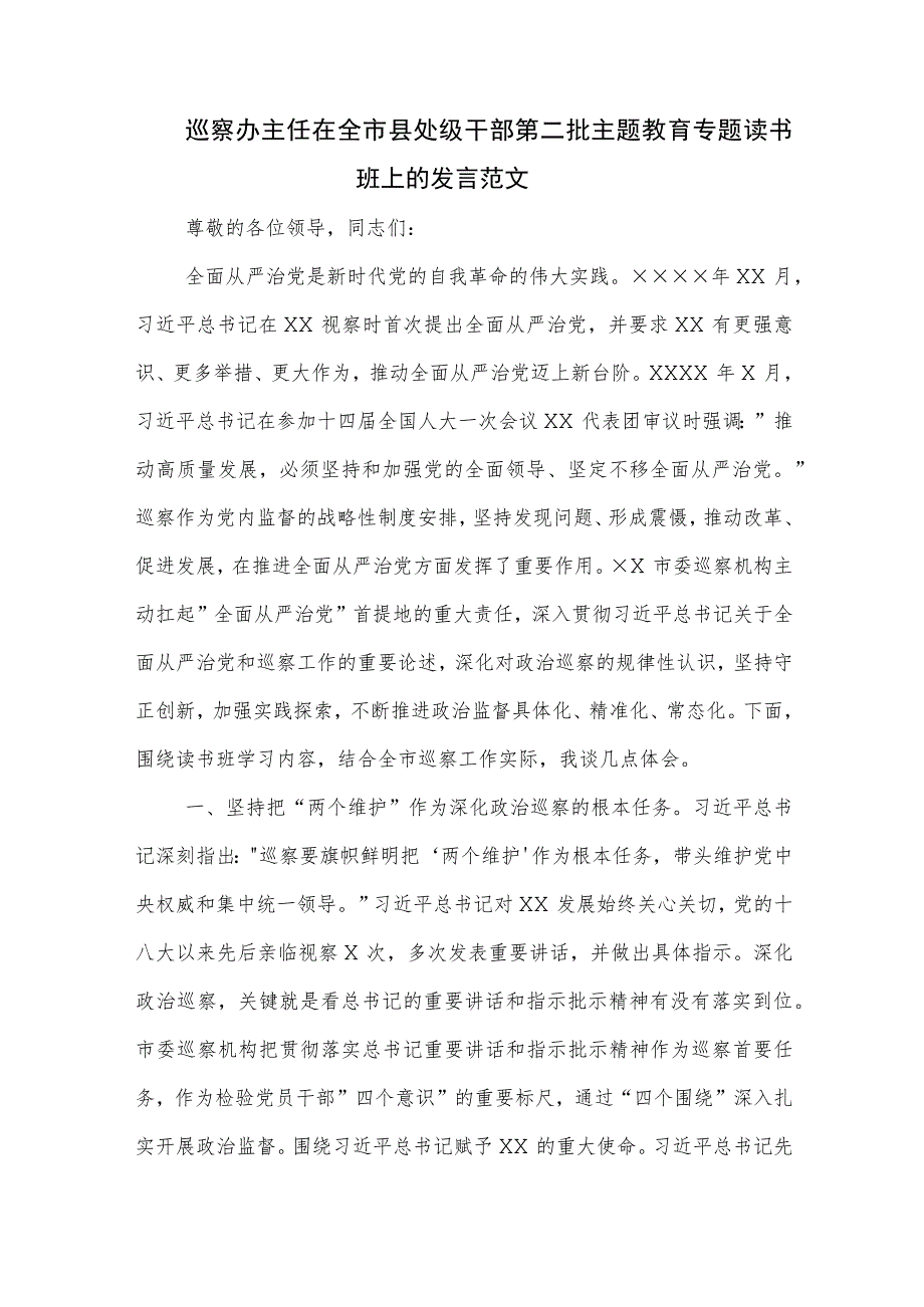 巡察办主任在全市县处级干部第二批主题教育专题读书班上的发言范文.docx_第1页