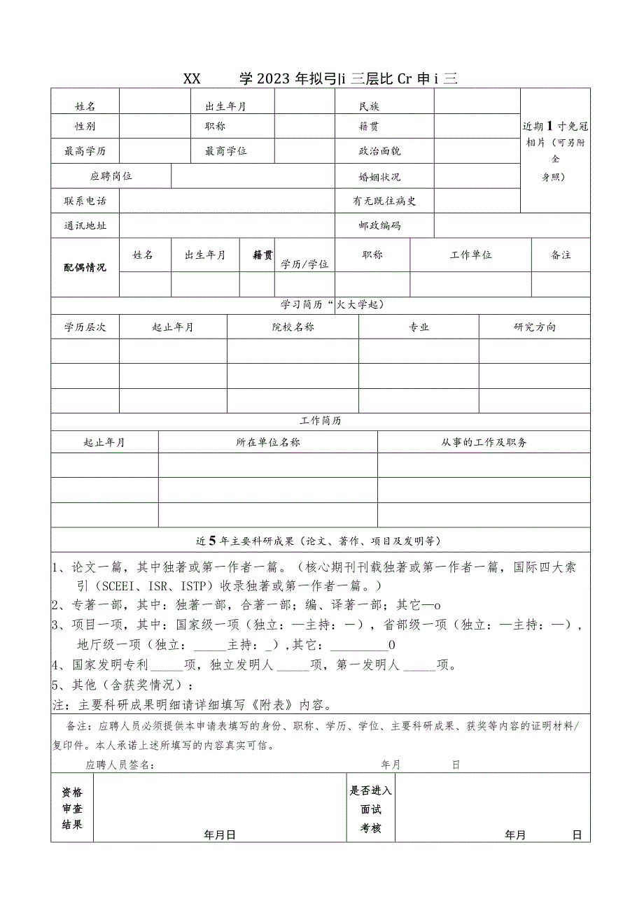 XX师范大学2023年拟引进高层次人才申请表.docx_第1页