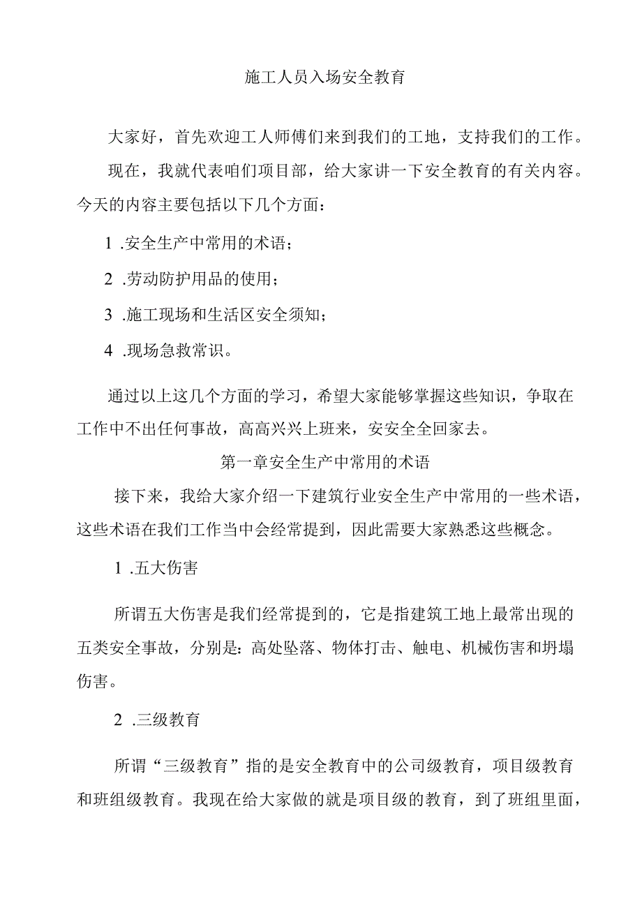 施工人员入场安全教育知识点汇总.docx_第1页