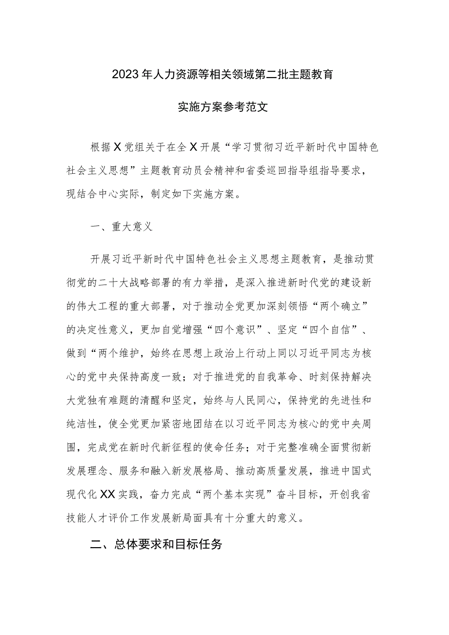 2023年人力资源等相关领域第二批主题教育实施方案参考范文 .docx_第1页