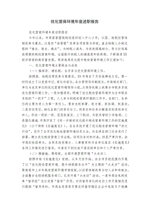 优化营商环境年度述职报告.docx