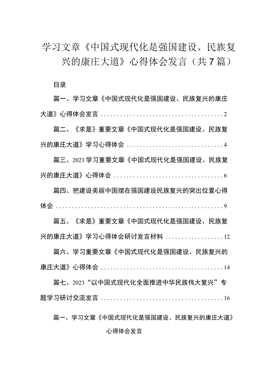 学习文章《中国式现代化是强国建设、民族复兴的康庄大道》心得体会发言（共7篇）.docx_第1页