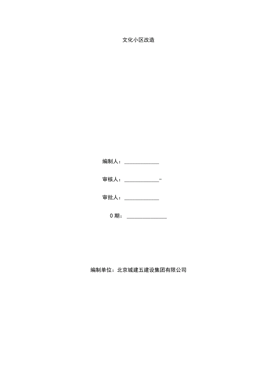 老旧小区改造安全施工方案.docx_第1页