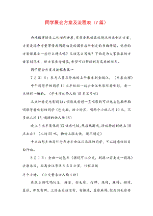 同学聚会方案及流程表(7篇).docx