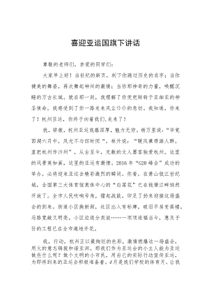 三篇我和杭州亚运的故事国旗下讲话.docx